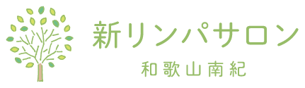 和歌山南紀でリンパサロンなら新リンパサロン和歌山南紀