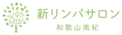 和歌山南紀でリンパサロンなら新リンパサロン和歌山南紀